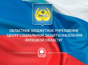 Центр социальной защиты населения Липецкой области