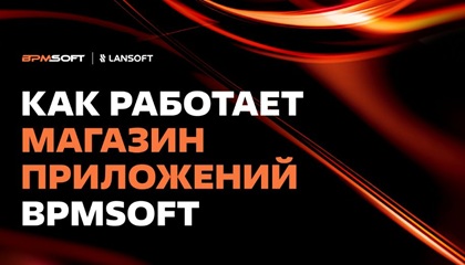 Зачем BPMSoft нужен Магазин приложений и как компания его развивает