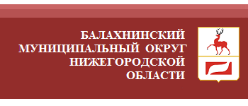 Администрация Балахнинского муниципального округа