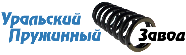Уральский пружинный завод (Ural Spring)