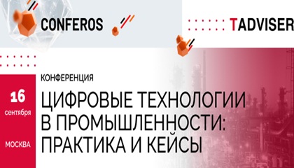 TAdviser приглашает на конференцию «Цифровые технологии в промышленности: практика и кейсы» 16 сентября