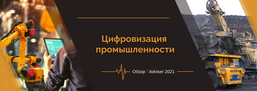 Image:Заставка_обзора_(Цифр_промышленности_2021).png