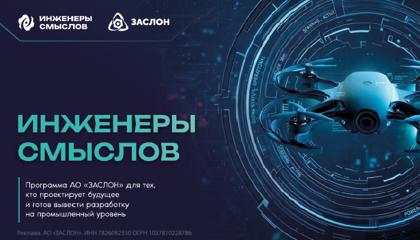 АО «ЗАСЛОН» ищет инженерные разработки в рамках программы «Инженеры смыслов»