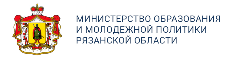 Министерство образования и молодежной политики Рязанской области