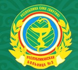 Республиканская клиническая больница (РКБ) №3 г. Якутск