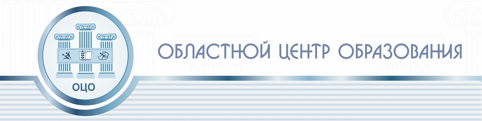 Областной центр образования (ОЦО) Новосибирской области