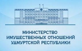 Министерство имущественных отношений Удмуртской Республики