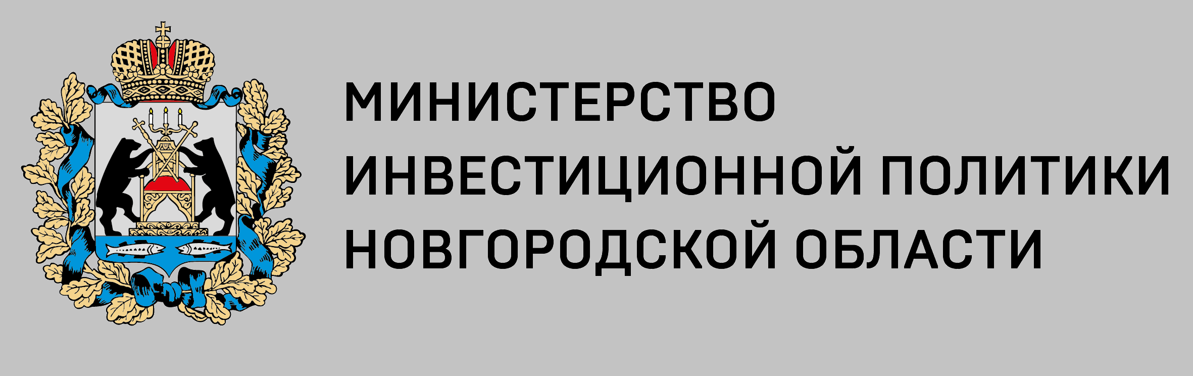 Министерство спорта новгородской. Министерство инвестиционной политики Новгородской области логотип. Мининвест Новгородской области. Министр инвестиционной политики Новгородской области. Министерство Новгородской логотип.