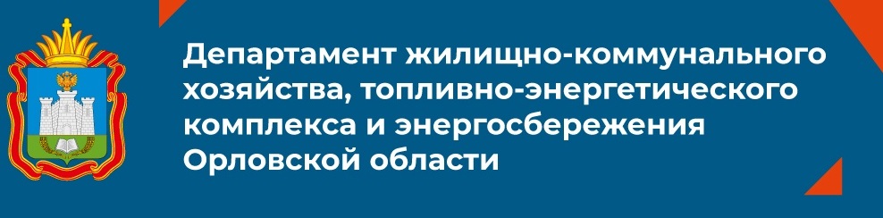 Департамент жилищно-коммунального хозяйства, топливно-энергетического комплекса и энергосбережения Орловской области