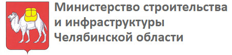 Министерство строительства и инфраструктуры Челябинской области