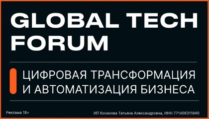 GLOBAL TECH FORUM. Цифровая трансформация и автоматизация бизнеса