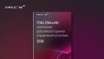 SimpleOne исследовала состояние российского рынка ITSM и ESM в 2026 году