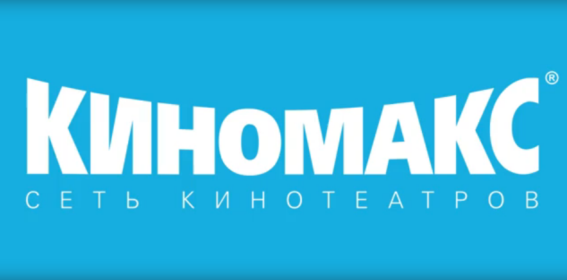 Киномакс (сеть кинотеатров)