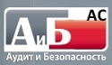 А и Б - Ас (Аудит и Безопасность - АС)