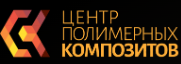 ЦПК (Центр полимерных композитов)