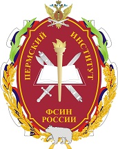 Пермский институт Федеральной службы исполнения наказаний