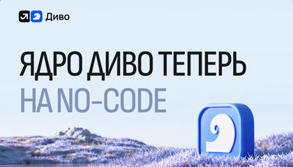 Платформа управления сервисами «Диво» от ИТ-экосистемы «Лукоморье» получила no-code ядро