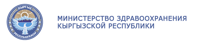 Министерство здравоохранения Кыргызской Республики (Киргизии)