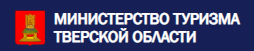 Министерство туризма Тверской области