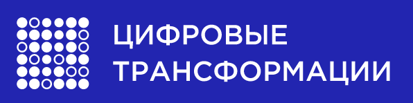 Цифровые трансформации АНО