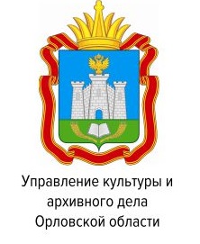 Управление культуры и архивного дела Орловской области
