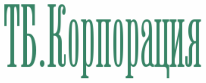 ТБ.Корпорация