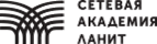 Сетевая Академия Ланит