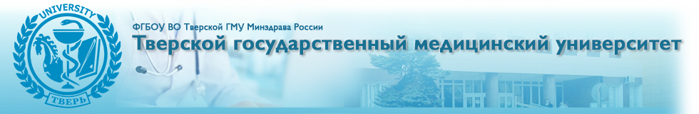 Тверской государственный медицинский университет (ТГМУ)
