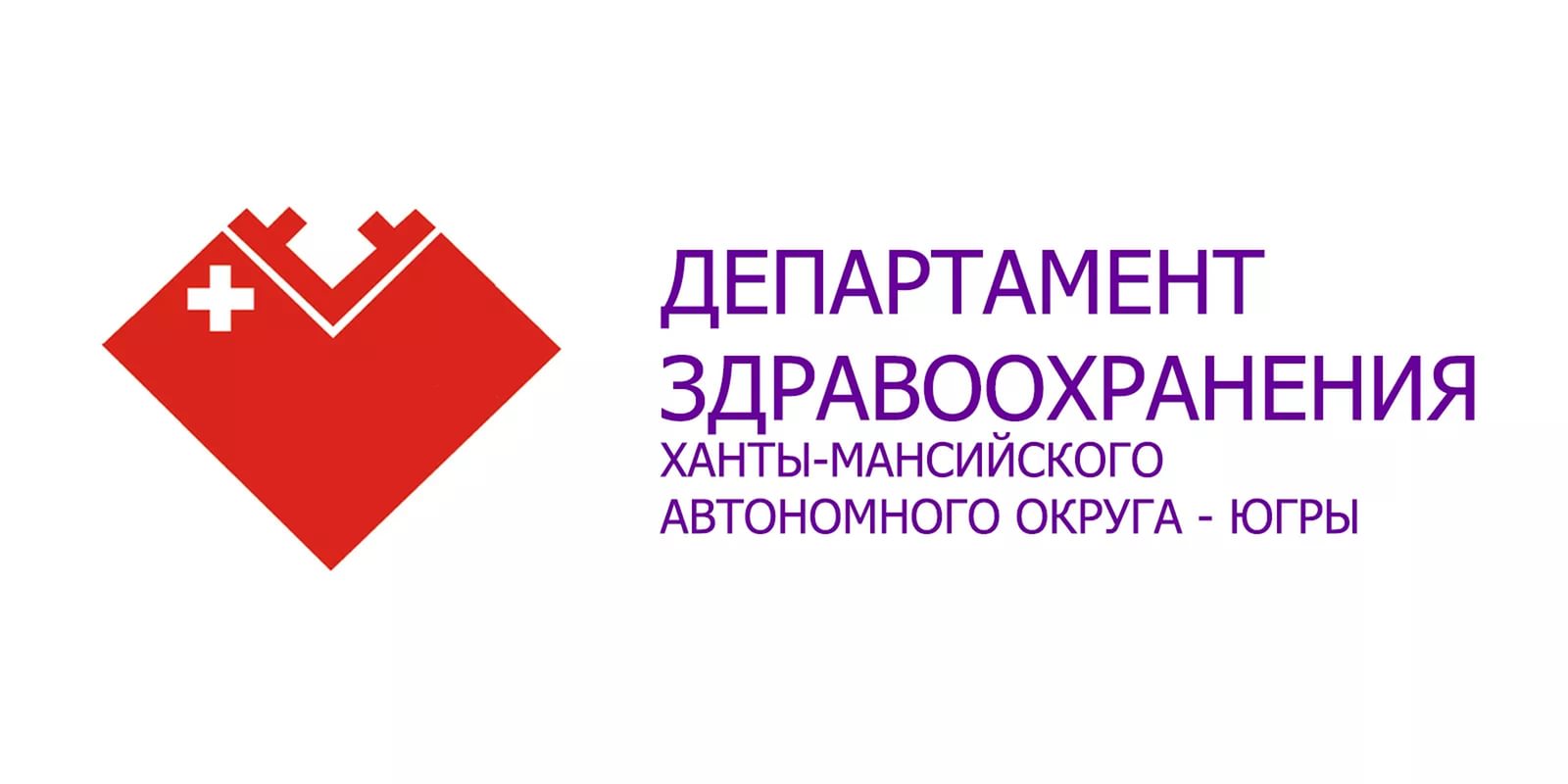 Департамент здравоохранения Ханты-Мансийского автономного округа - Югры