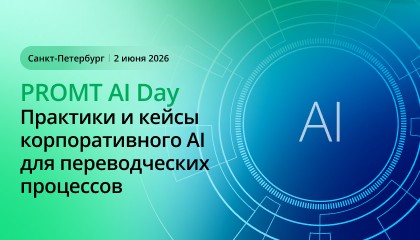 Конференция «PROMT AI Day: практики и кейсы корпоративного AI для переводческих процессов». Санкт-Петербург, 2 июня 2026