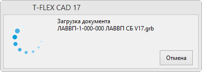 Рис. 3 Возможность отмены открытия файла в T-FLEX CAD 17