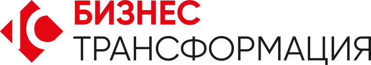 1С Бизнес-трансформация