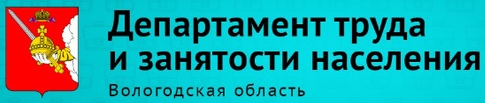 Департамент труда и занятости населения Вологодской области