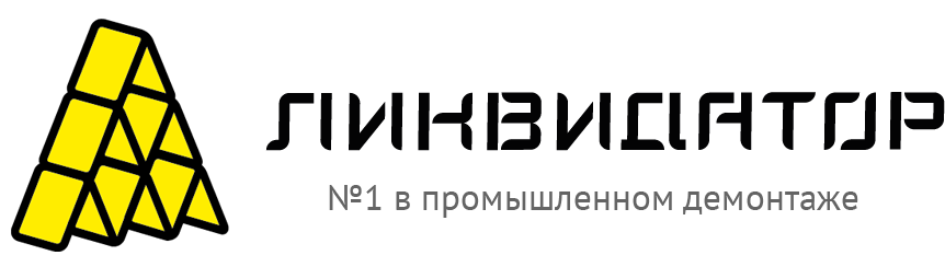 Ликвидатор