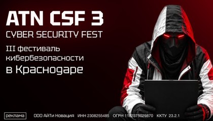 ATN Cyber Security Fest 2026: в Краснодаре обсудят, как меняется кибербезопасность в эпоху ИИ