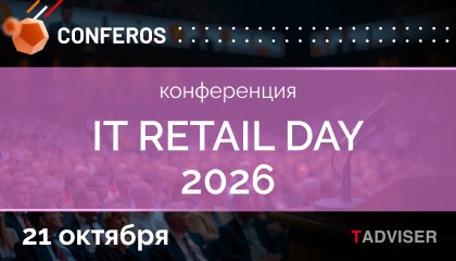 21 октября TAdviser проводит конференцию «IT Retail Day 2026»