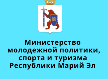 Министерство молодёжной политики, спорта и туризма Республики Марий Эл