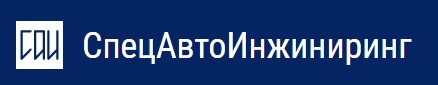 СпецАвтоИнжиниринг
