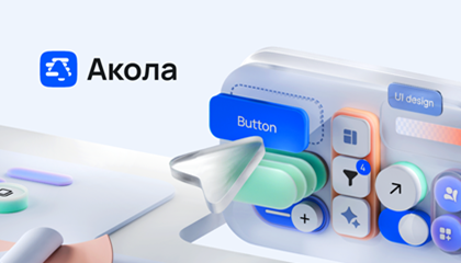 Как no-code меняет правила цифровой разработки. Обзор платформы «Акола» от «Лукоморья»