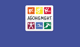 Image:Абонемент.png
