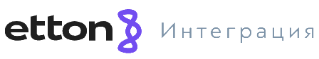 Эттон Интеграция