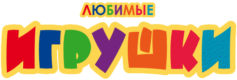 Любимые игрушки