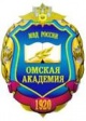 Омская академия МВД России