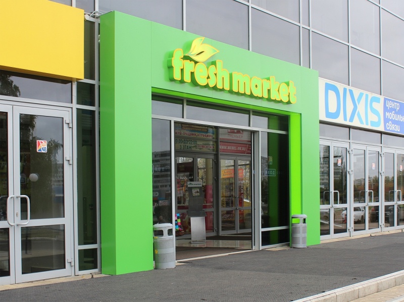 Файл:Фреш маркет.jpg