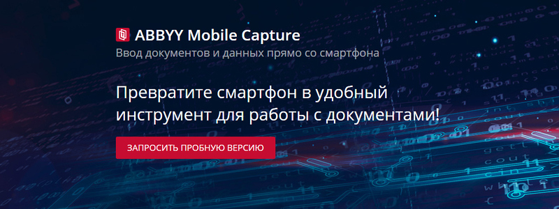 Файл:ABBYY Mobile Capture.jpg