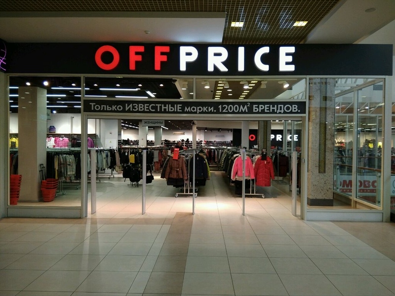 Файл:OffPrice (ОффПрайс).jpg