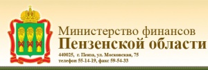 Министерство финансов Пензенской области