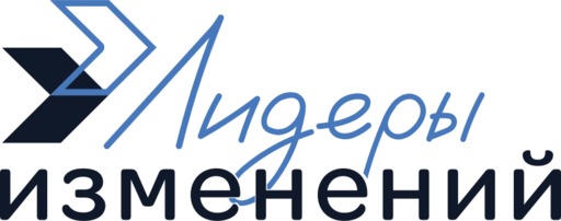 Лидеры Изменений