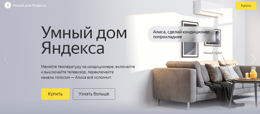 Яндекс: Умный дом