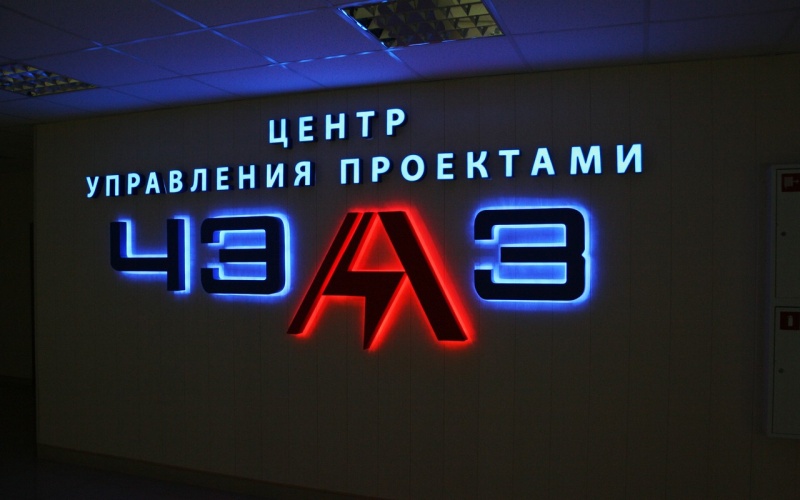 Файл:ЦУП ЧАЭЗ.jpg